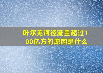 叶尔羌河径流量超过100亿方的原因是什么