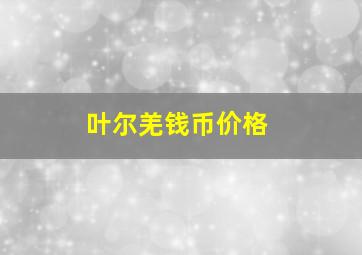 叶尔羌钱币价格