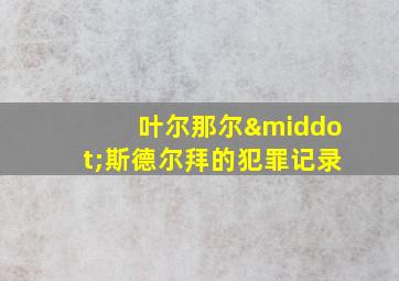 叶尔那尔·斯德尔拜的犯罪记录