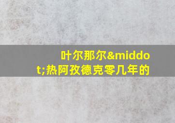 叶尔那尔·热阿孜德克零几年的