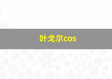 叶戈尔cos