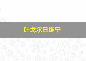 叶戈尔日维宁