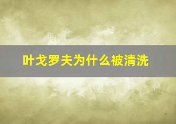 叶戈罗夫为什么被清洗