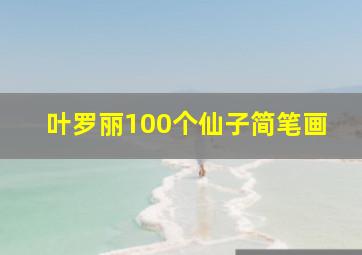 叶罗丽100个仙子简笔画