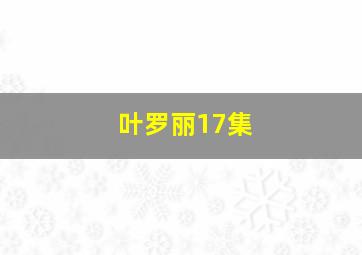 叶罗丽17集