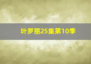 叶罗丽25集第10季