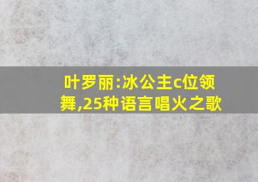 叶罗丽:冰公主c位领舞,25种语言唱火之歌