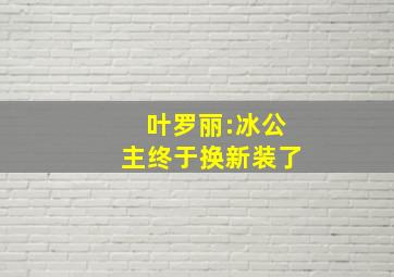 叶罗丽:冰公主终于换新装了