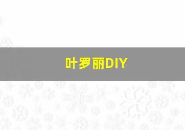 叶罗丽DIY