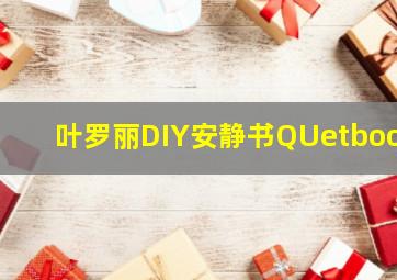 叶罗丽DIY安静书QUetbook