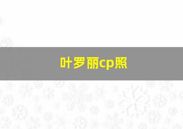 叶罗丽cp照