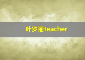 叶罗丽teacher