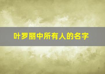 叶罗丽中所有人的名字