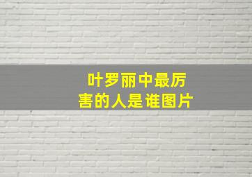 叶罗丽中最厉害的人是谁图片