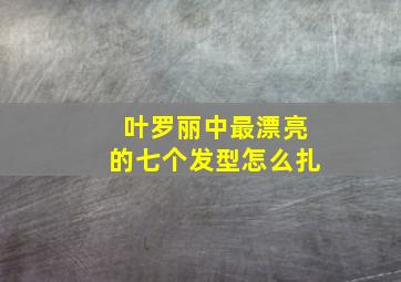 叶罗丽中最漂亮的七个发型怎么扎