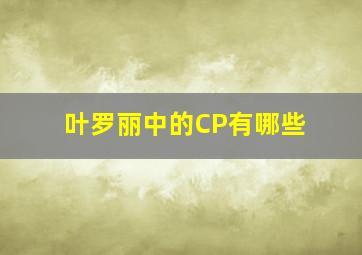 叶罗丽中的CP有哪些