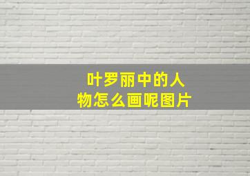 叶罗丽中的人物怎么画呢图片