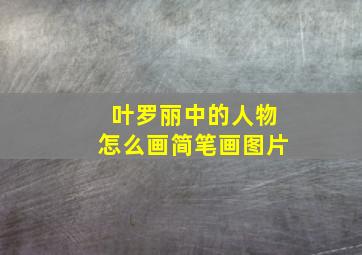 叶罗丽中的人物怎么画简笔画图片