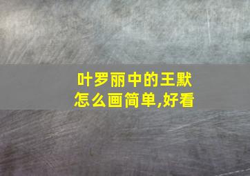 叶罗丽中的王默怎么画简单,好看