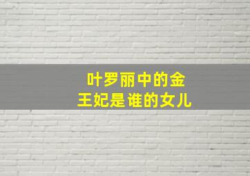 叶罗丽中的金王妃是谁的女儿