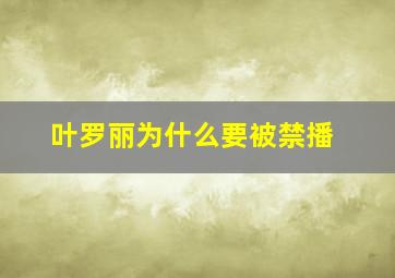 叶罗丽为什么要被禁播