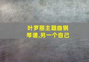 叶罗丽主题曲钢琴谱,另一个自己