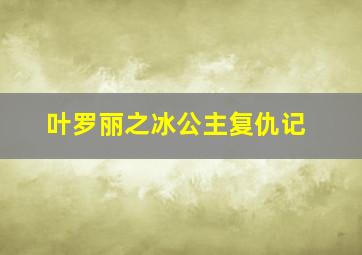 叶罗丽之冰公主复仇记