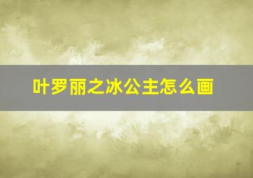 叶罗丽之冰公主怎么画