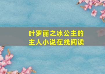 叶罗丽之冰公主的主人小说在线阅读