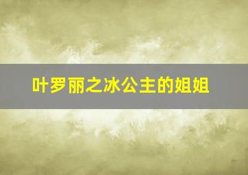 叶罗丽之冰公主的姐姐