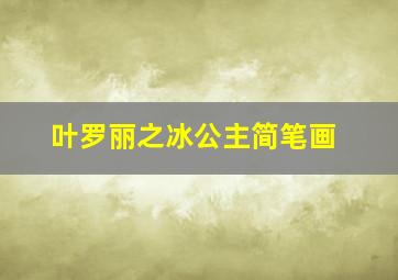 叶罗丽之冰公主简笔画