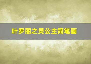 叶罗丽之灵公主简笔画