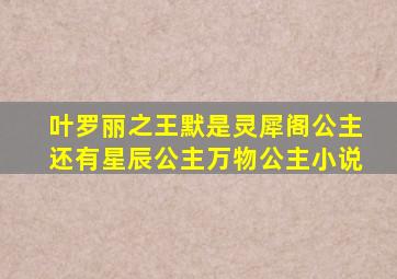 叶罗丽之王默是灵犀阁公主还有星辰公主万物公主小说