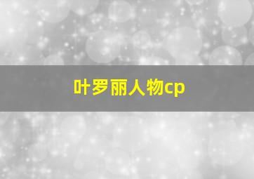 叶罗丽人物cp