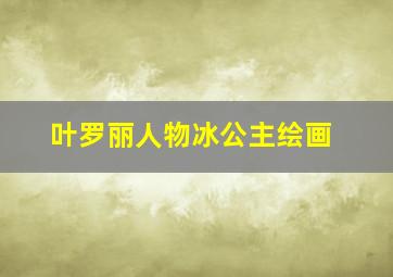 叶罗丽人物冰公主绘画