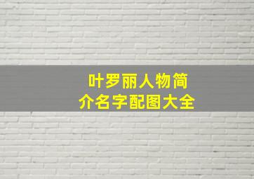 叶罗丽人物简介名字配图大全