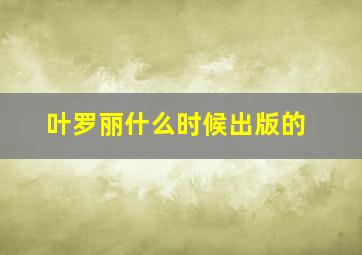 叶罗丽什么时候出版的