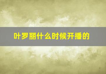 叶罗丽什么时候开播的