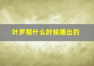 叶罗丽什么时候播出的