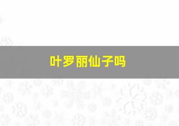 叶罗丽仙子吗