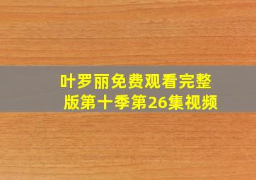 叶罗丽免费观看完整版第十季第26集视频