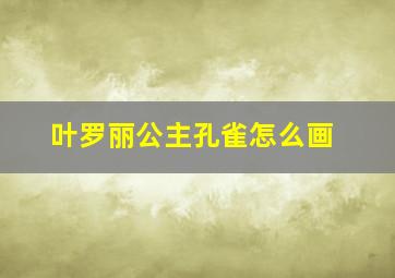 叶罗丽公主孔雀怎么画