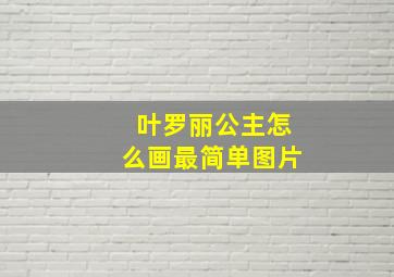 叶罗丽公主怎么画最简单图片