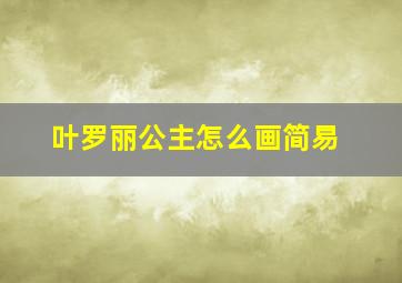 叶罗丽公主怎么画简易