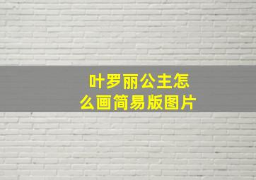 叶罗丽公主怎么画简易版图片