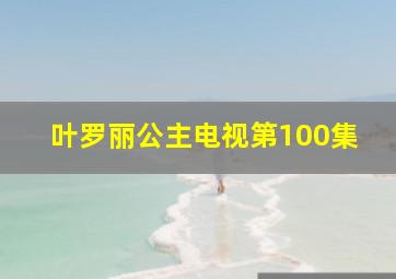 叶罗丽公主电视第100集