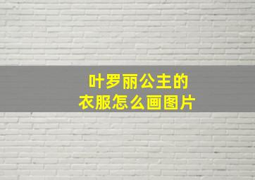 叶罗丽公主的衣服怎么画图片