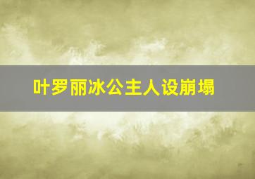 叶罗丽冰公主人设崩塌