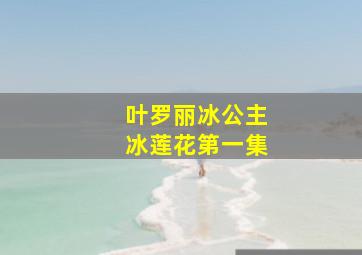 叶罗丽冰公主冰莲花第一集