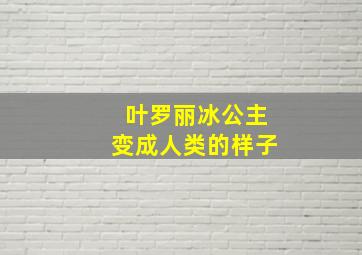 叶罗丽冰公主变成人类的样子